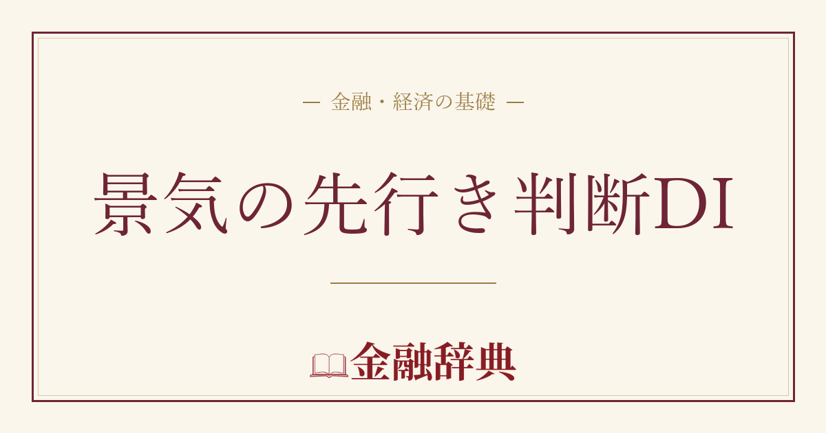 景気の先行き判断DIの解説