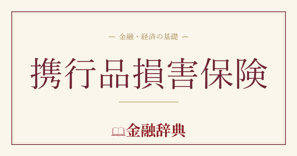 携行品損害保険の解説