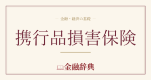 携行品損害保険の解説