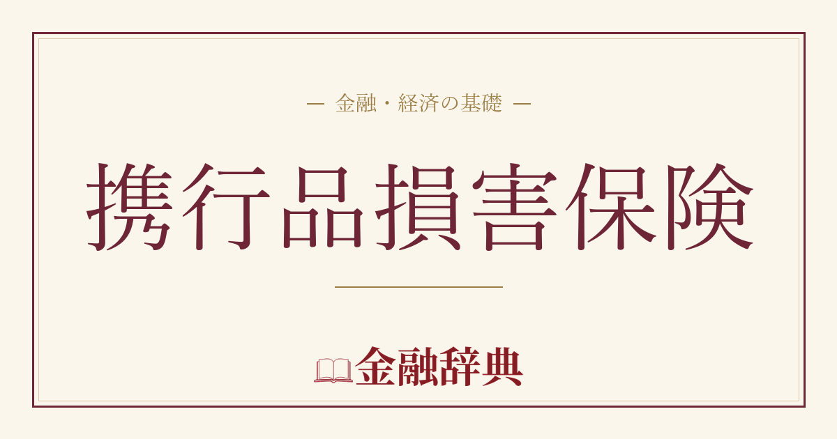 携行品損害保険の解説