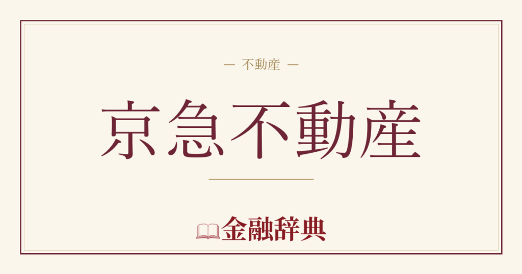 京急不動産の解説