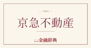 京急不動産の解説