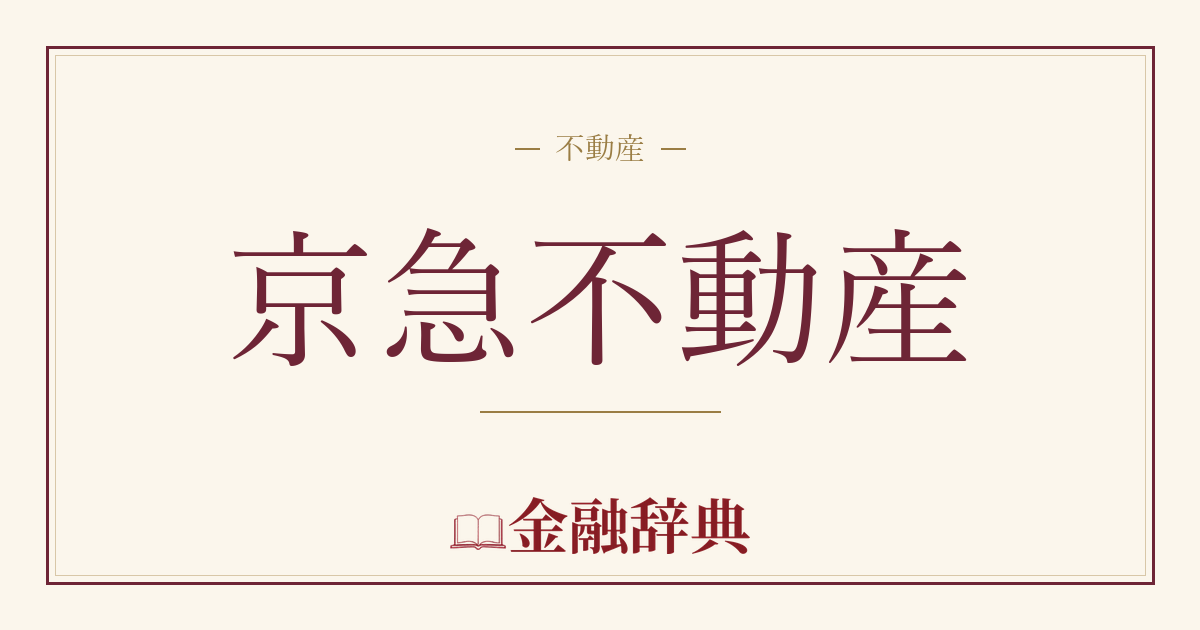 京急不動産の解説