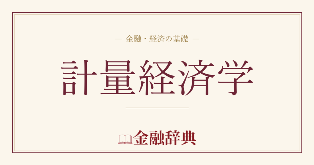 計量経済学の解説