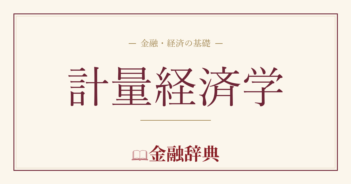 計量経済学の解説
