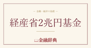 経産省2兆円基金の解説