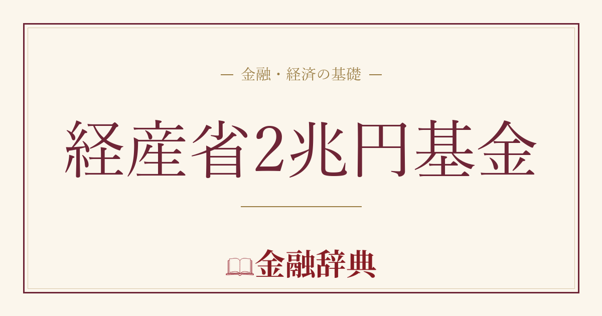 経産省2兆円基金の解説