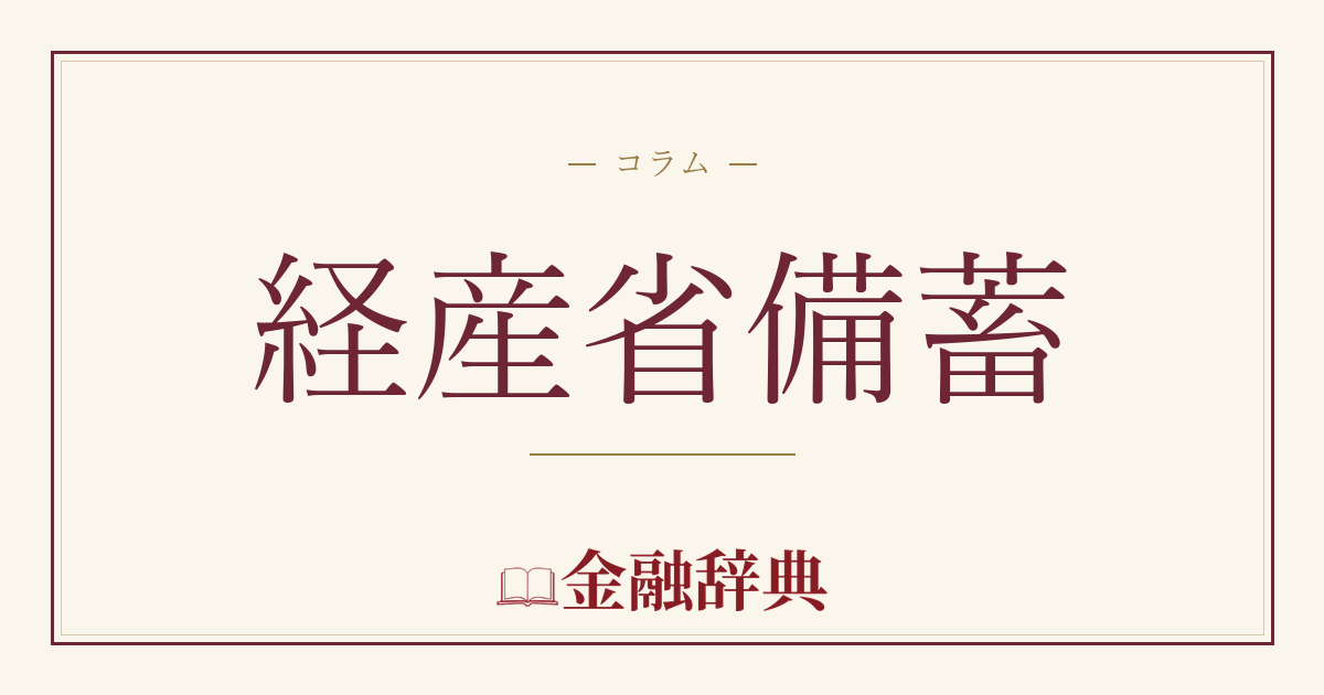 経産省備蓄の解説