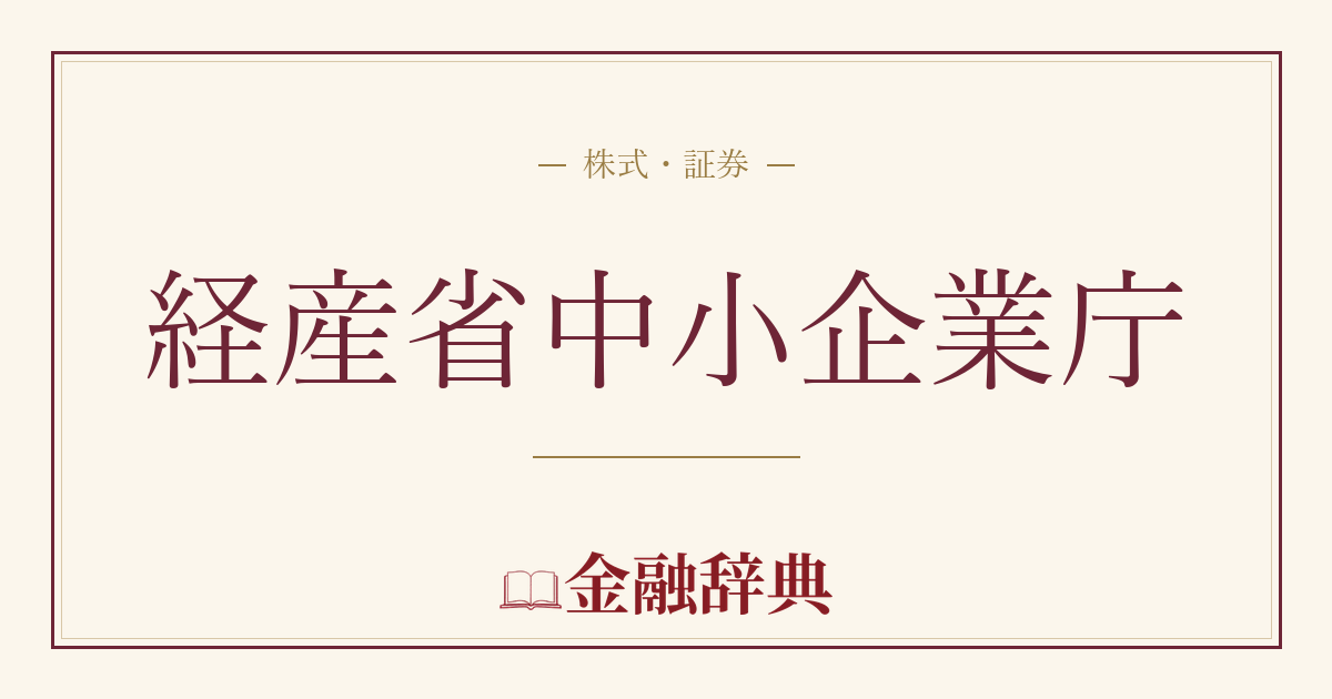 経産省中小企業庁の解説