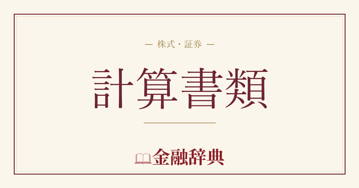 計算書類の解説