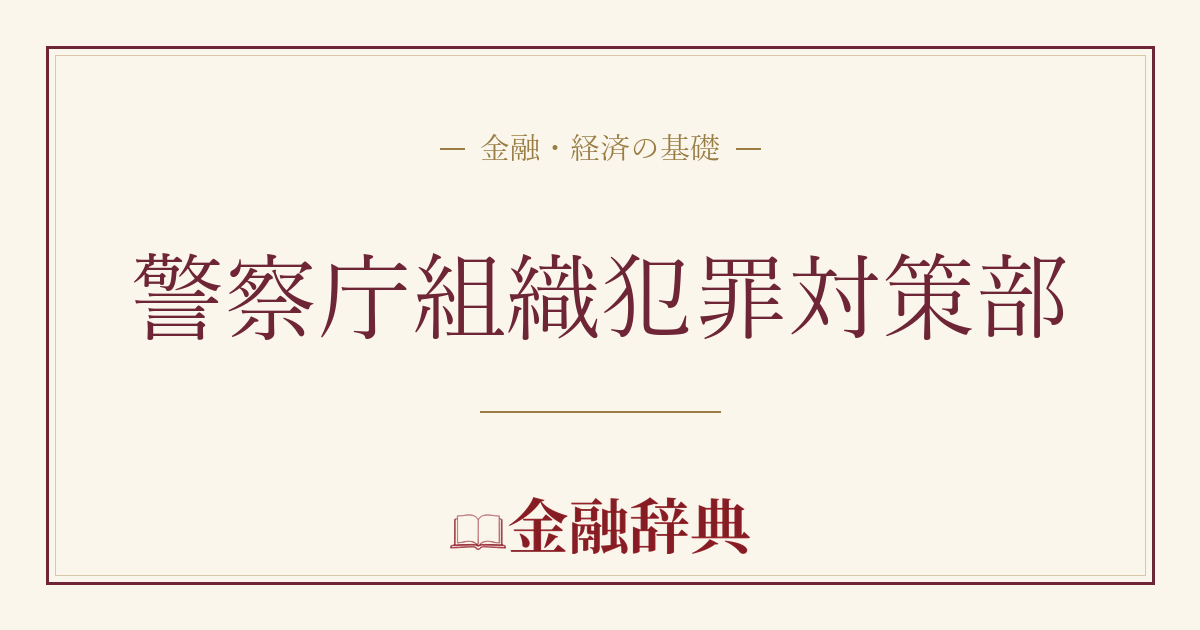 警察庁組織犯罪対策部の解説