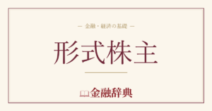 形式株主の解説