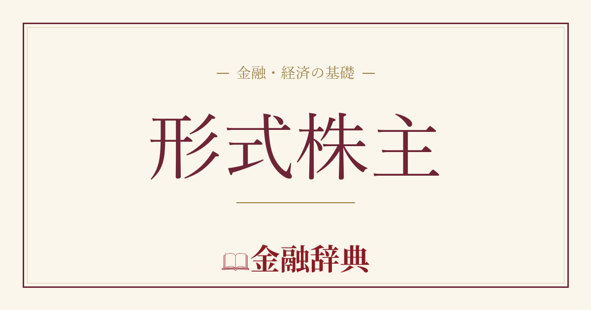 形式株主の解説