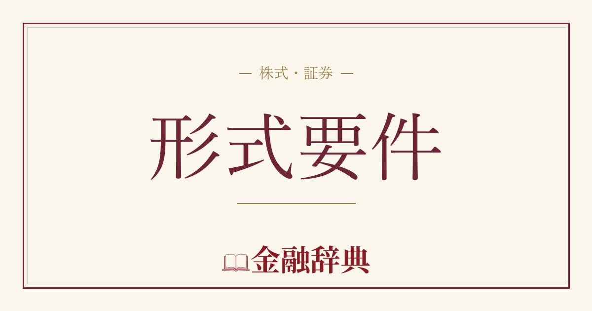 形式要件の解説
