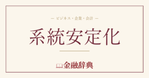 系統安定化の解説