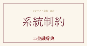 系統制約の解説