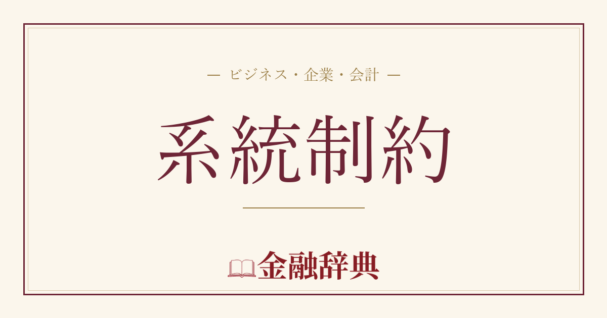 系統制約の解説