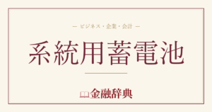系統用蓄電池の解説