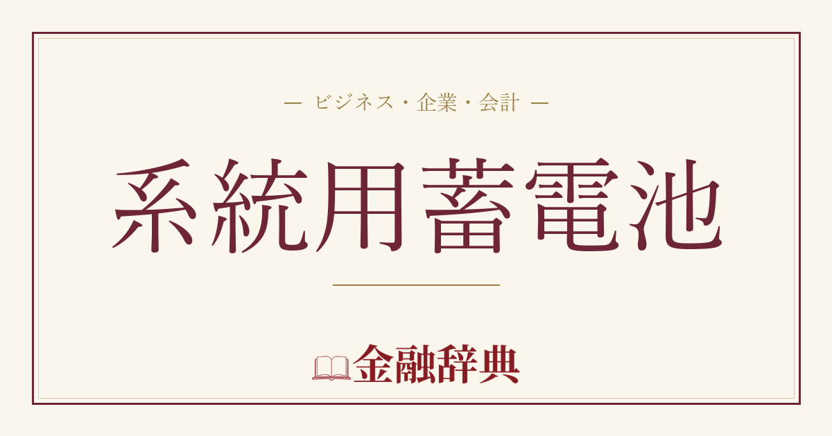 系統用蓄電池の解説