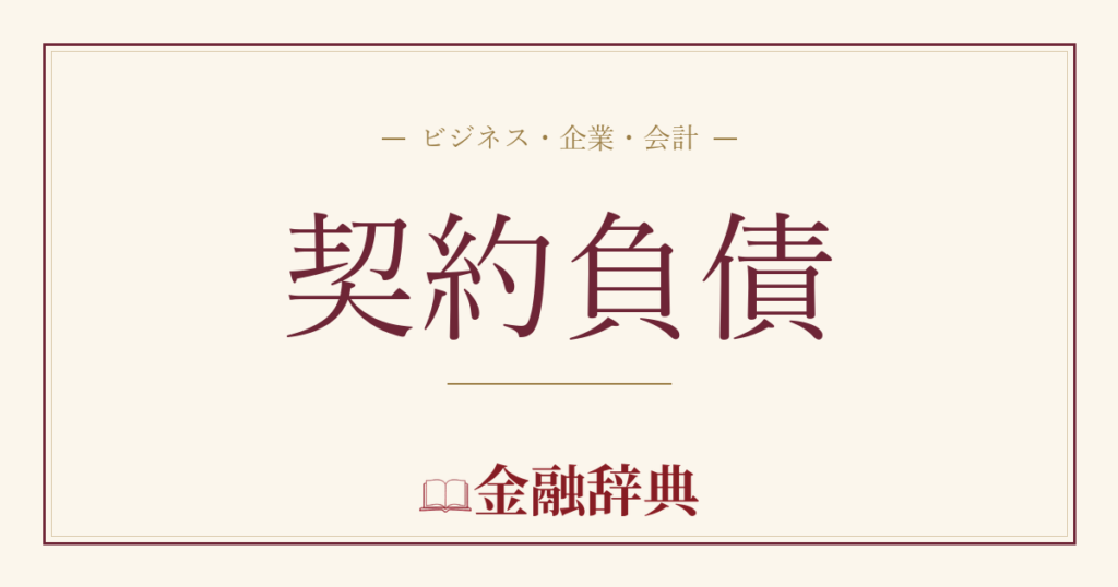契約負債の解説