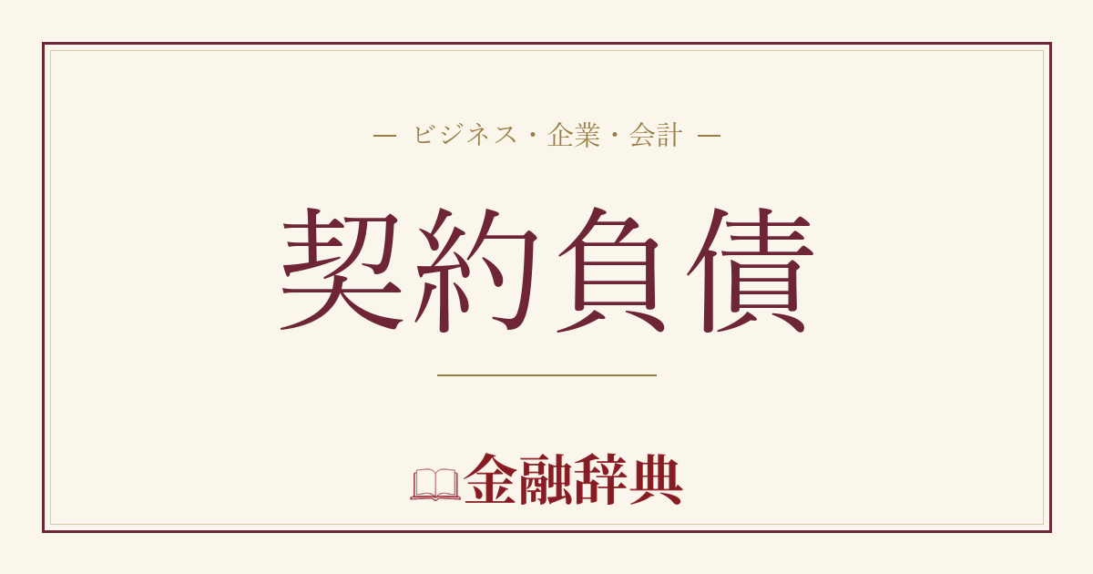 契約負債の解説