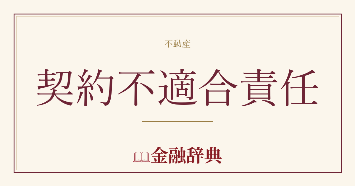 契約不適合責任の解説