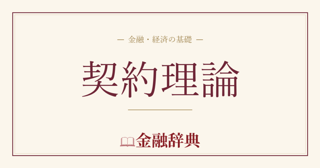 契約理論の解説