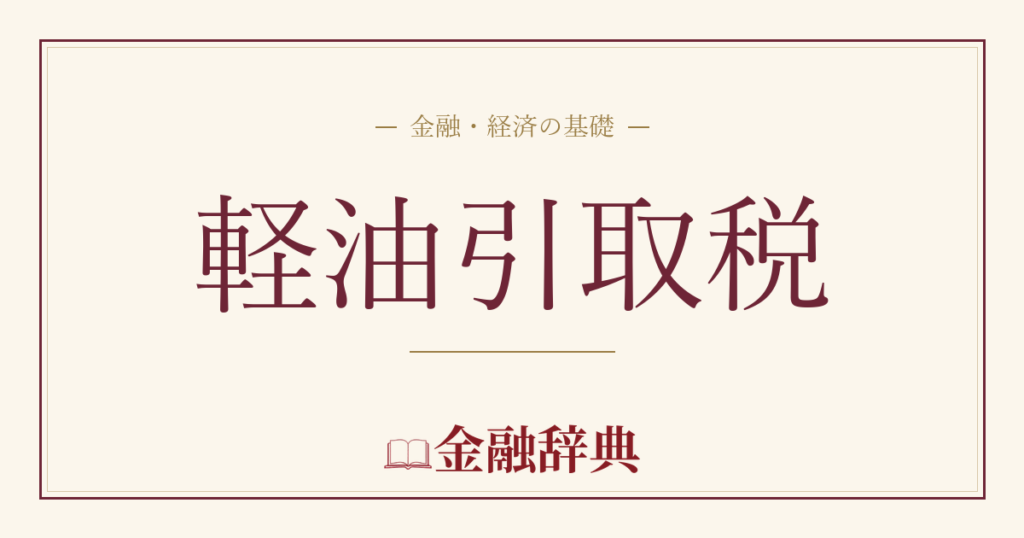 軽油引取税の解説