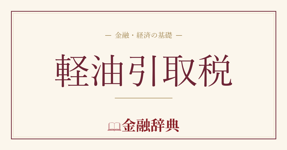 軽油引取税の解説