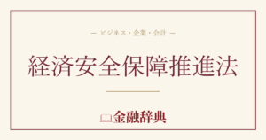 経済安全保障推進法の解説