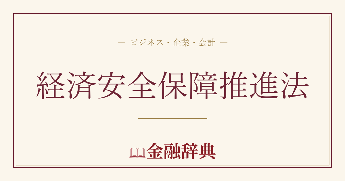 経済安全保障推進法の解説