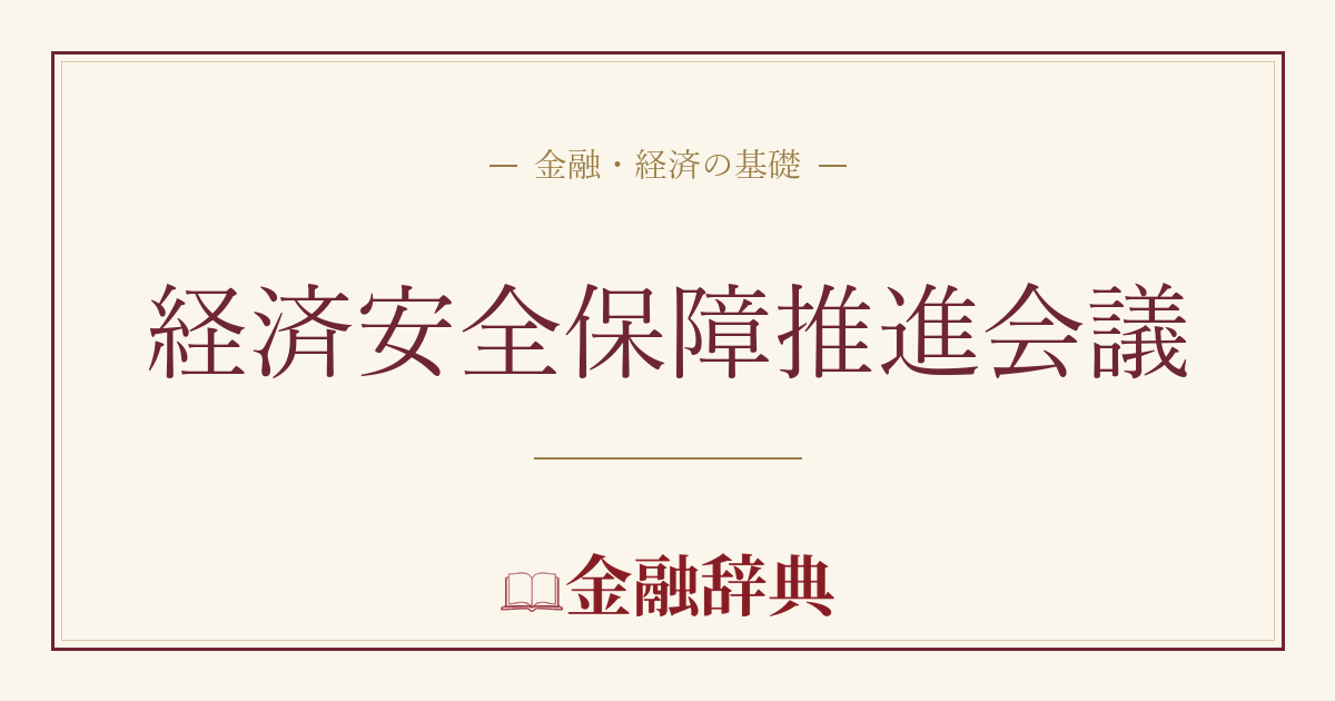 経済安全保障推進会議の解説