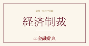 経済制裁の解説