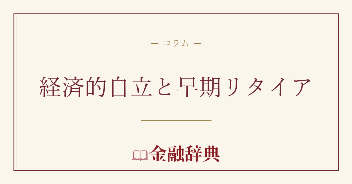 経済的自立と早期リタイアの解説