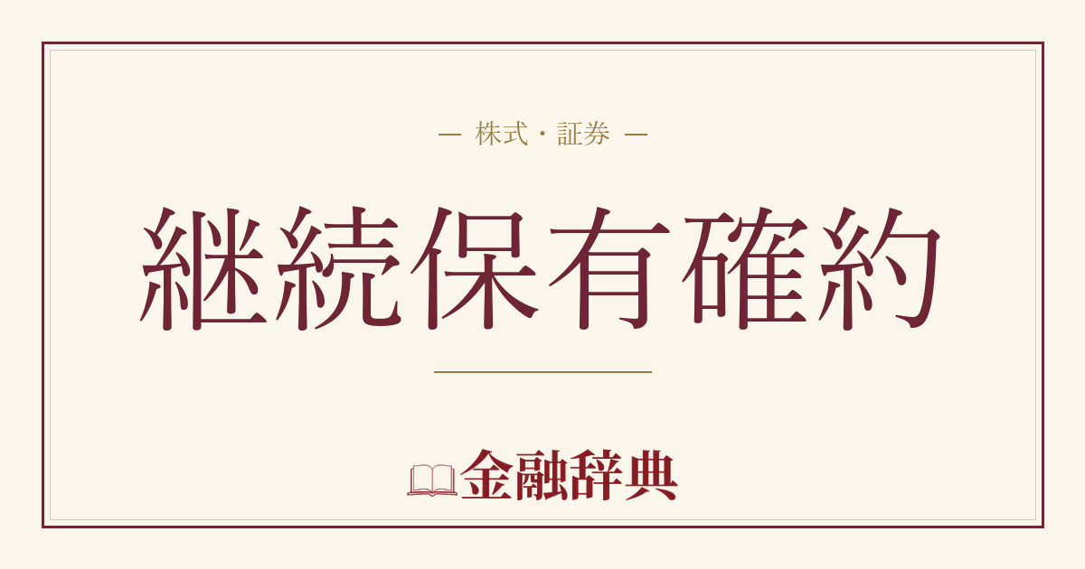 継続保有確約の解説
