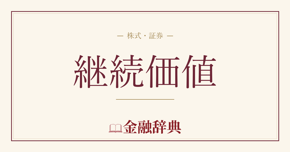 継続価値の解説