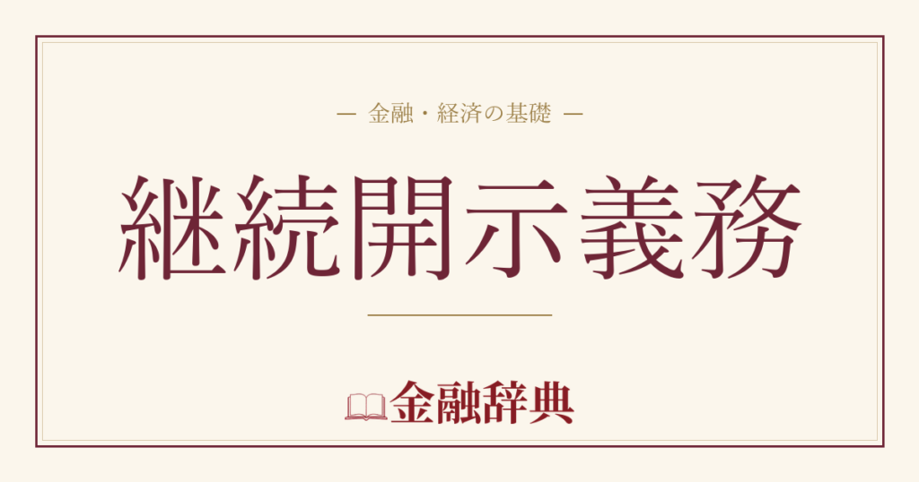 継続開示義務の解説