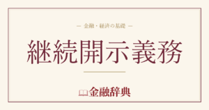 継続開示義務の解説