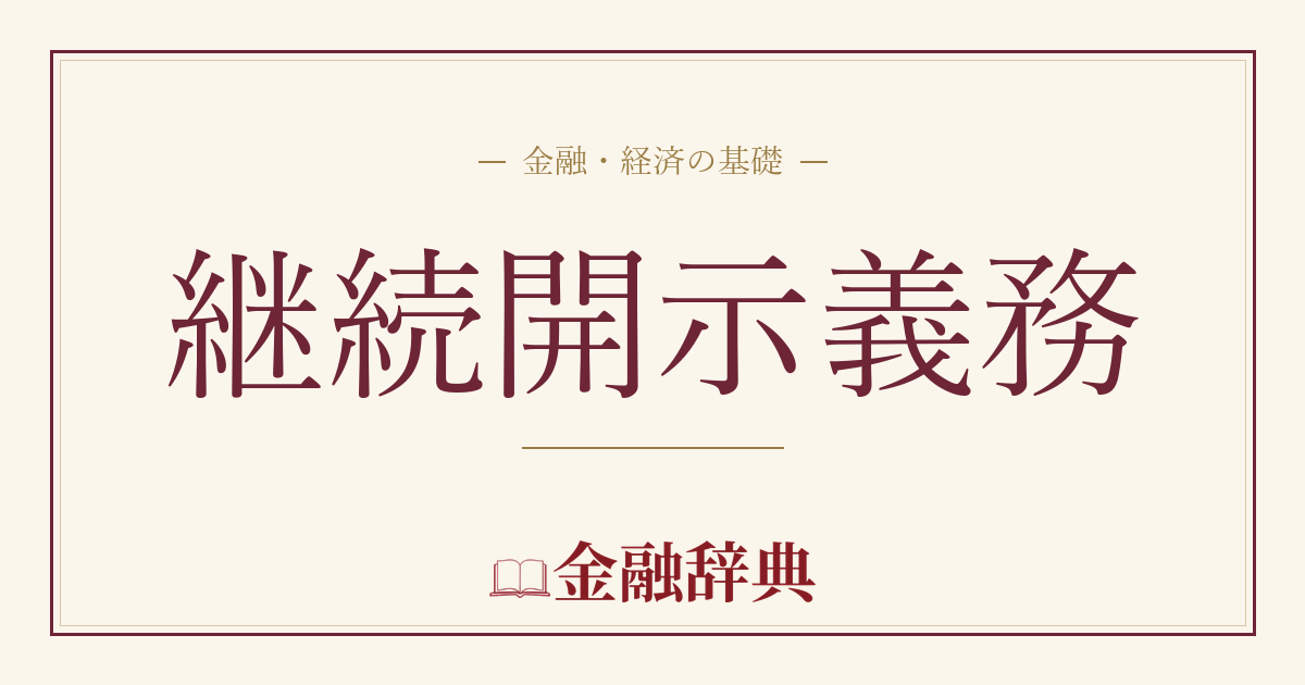 継続開示義務の解説