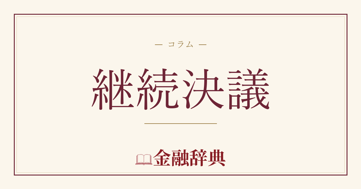 継続決議の解説