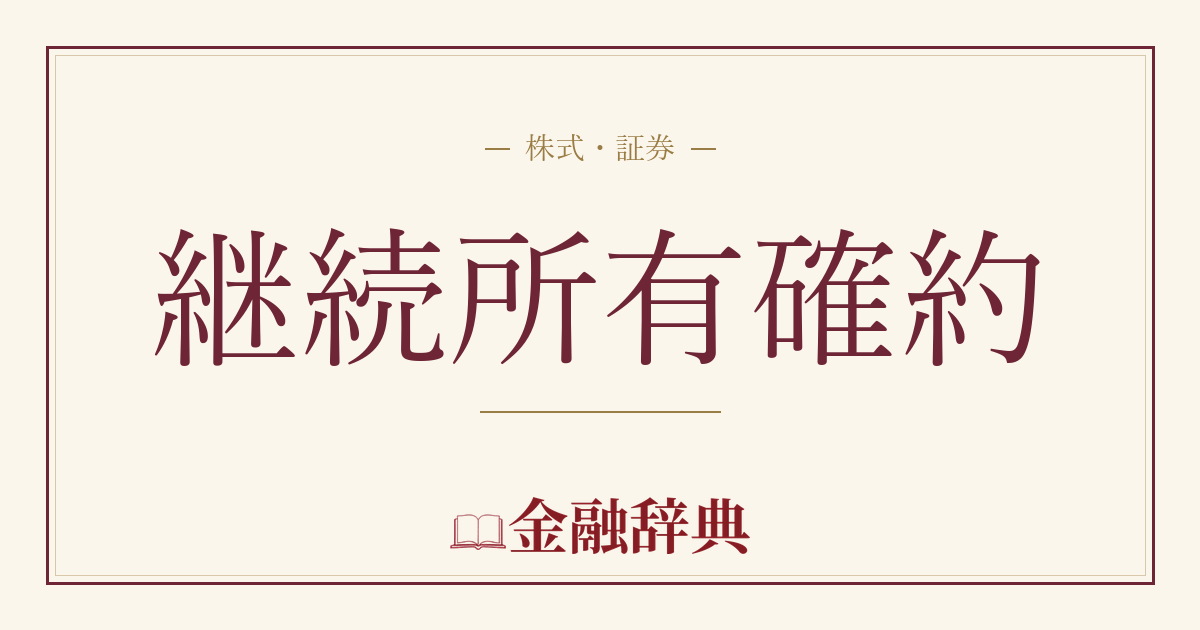 継続所有確約の解説