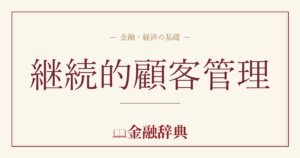 継続的顧客管理の解説