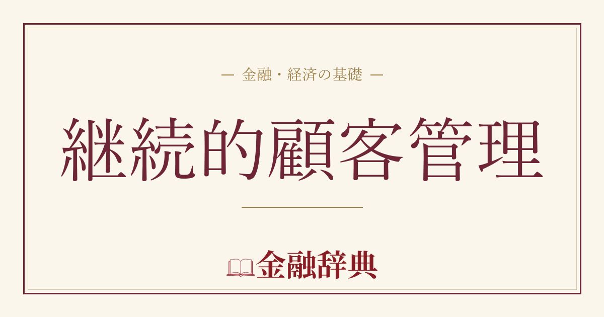 継続的顧客管理の解説