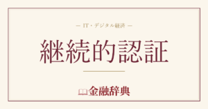 継続的認証の解説