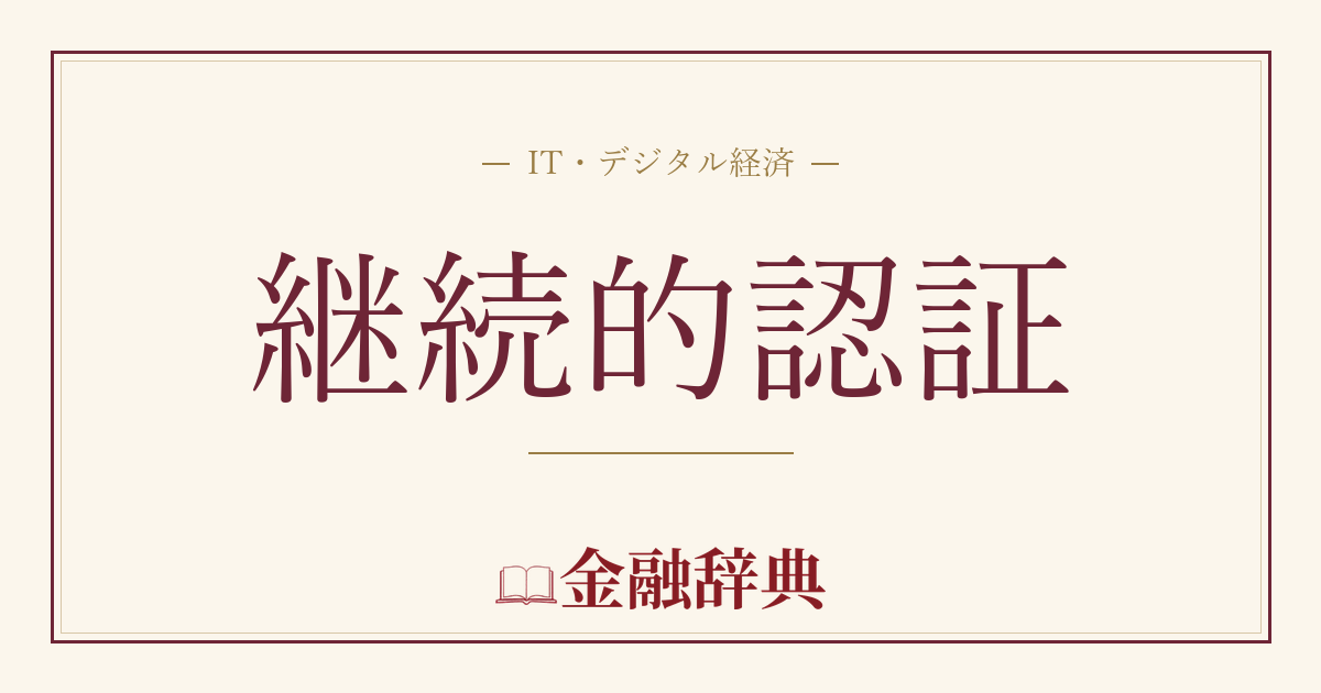 継続的認証の解説