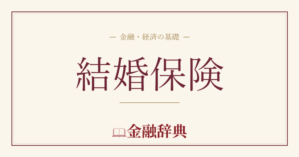 結婚保険の解説