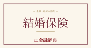 結婚保険の解説