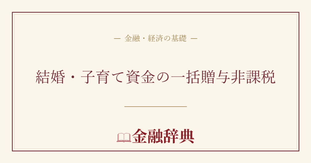 結婚・子育て資金の一括贈与非課税の解説