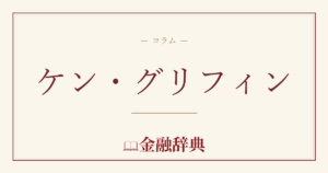 ケン・グリフィンの解説
