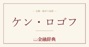 ケン・ロゴフの解説